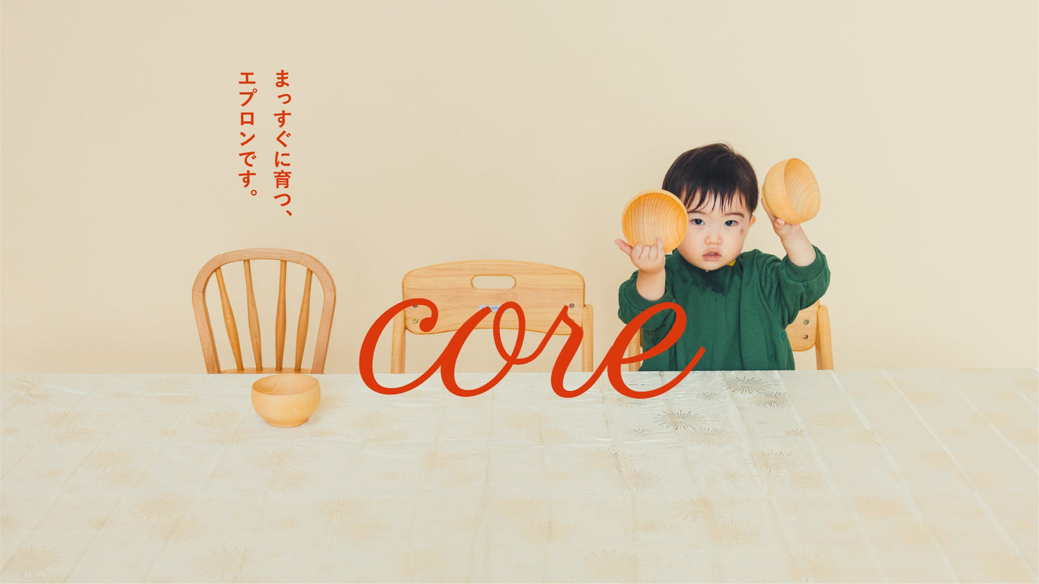 エプロン（core）